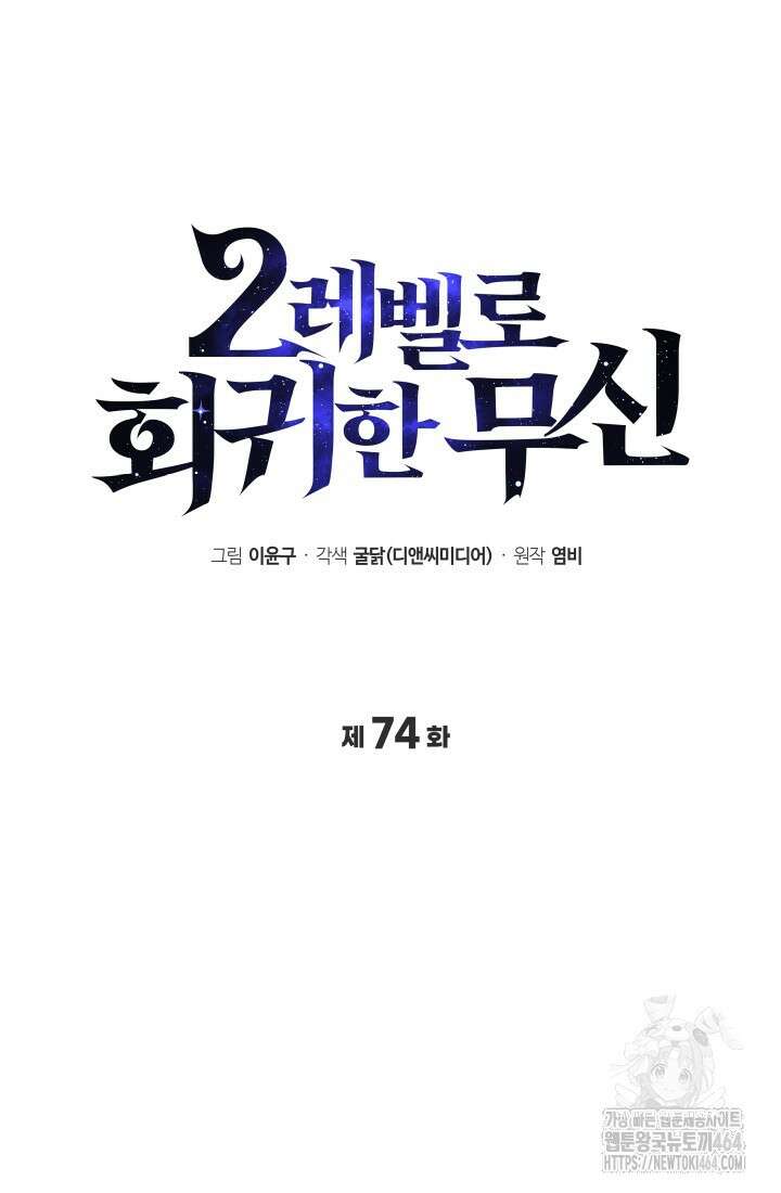 2레벨로 회귀한 무신 74화 21