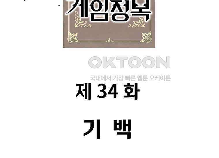 웹소설 최강자들로 게임정복 34화 기백 43