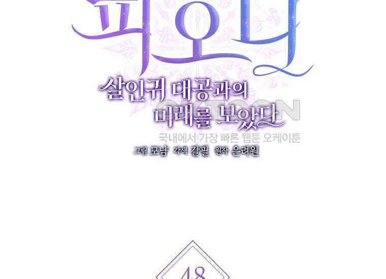 피오니-살인귀 대공과의 미래를 보았다 48화 24