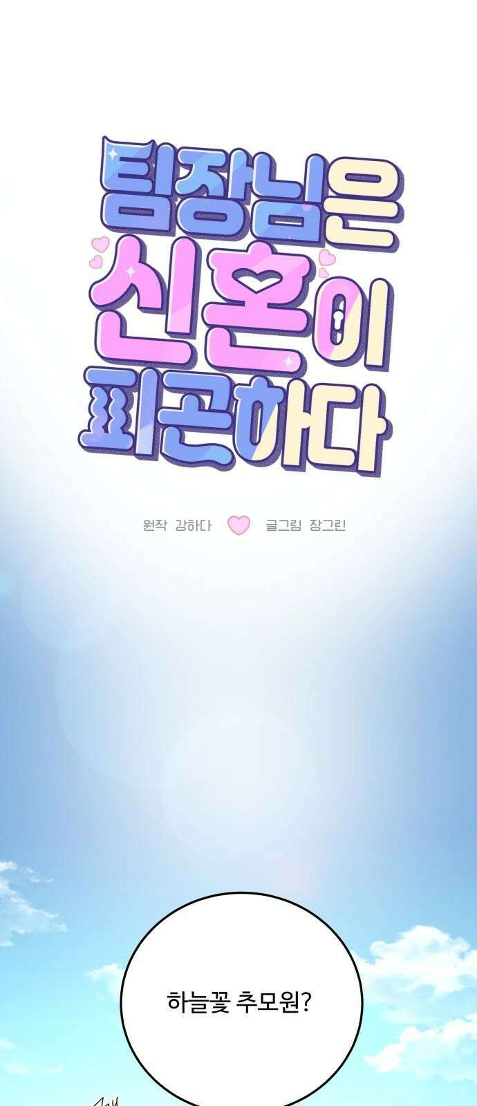팀장님은 신혼이 피곤하다 60화 10