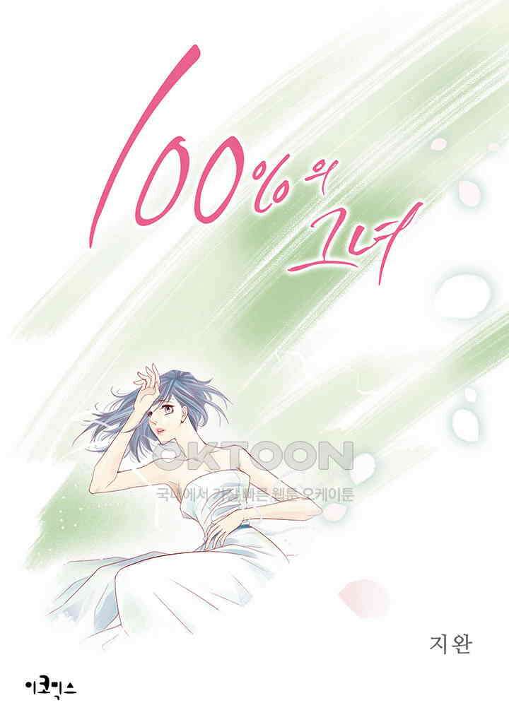 100％의 그녀 122화 1