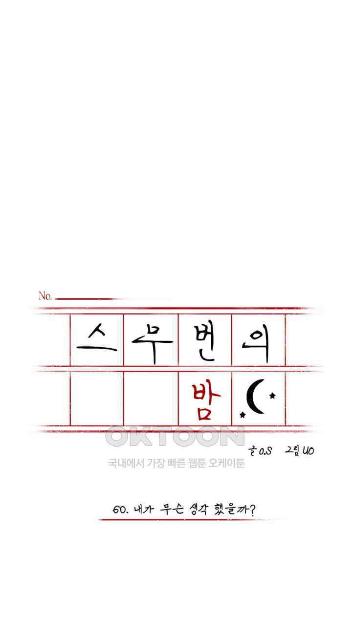 스무번의 밤 60화 6