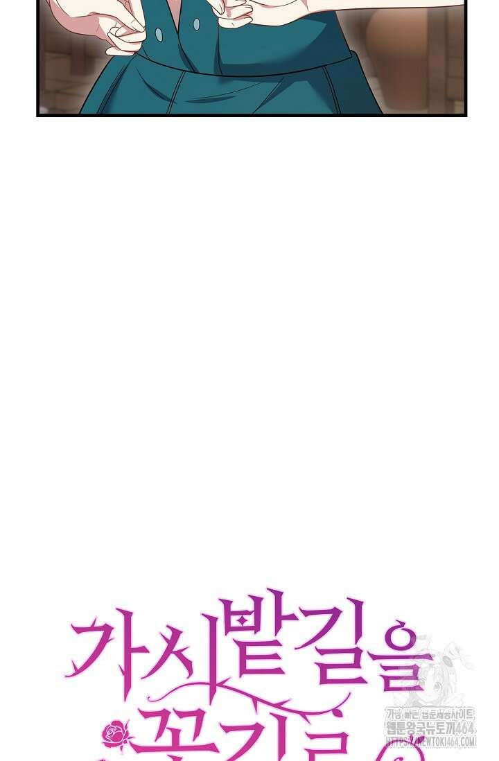 가시밭길을 꽃길로 바꾸는 법 65화 82