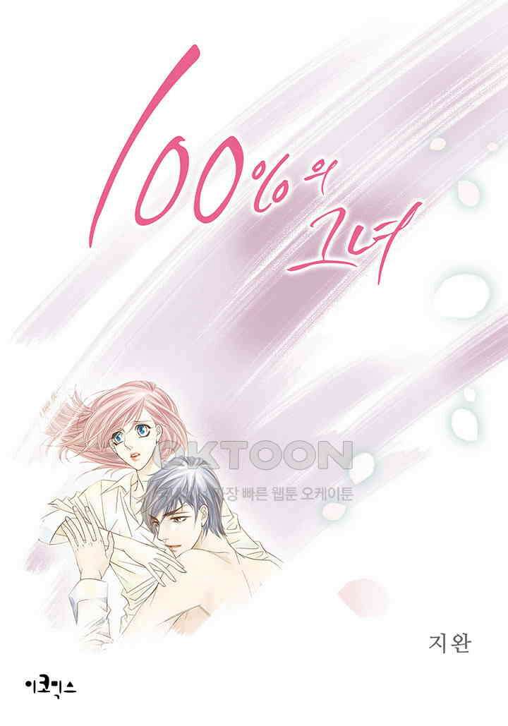 100％의 그녀 140화 1