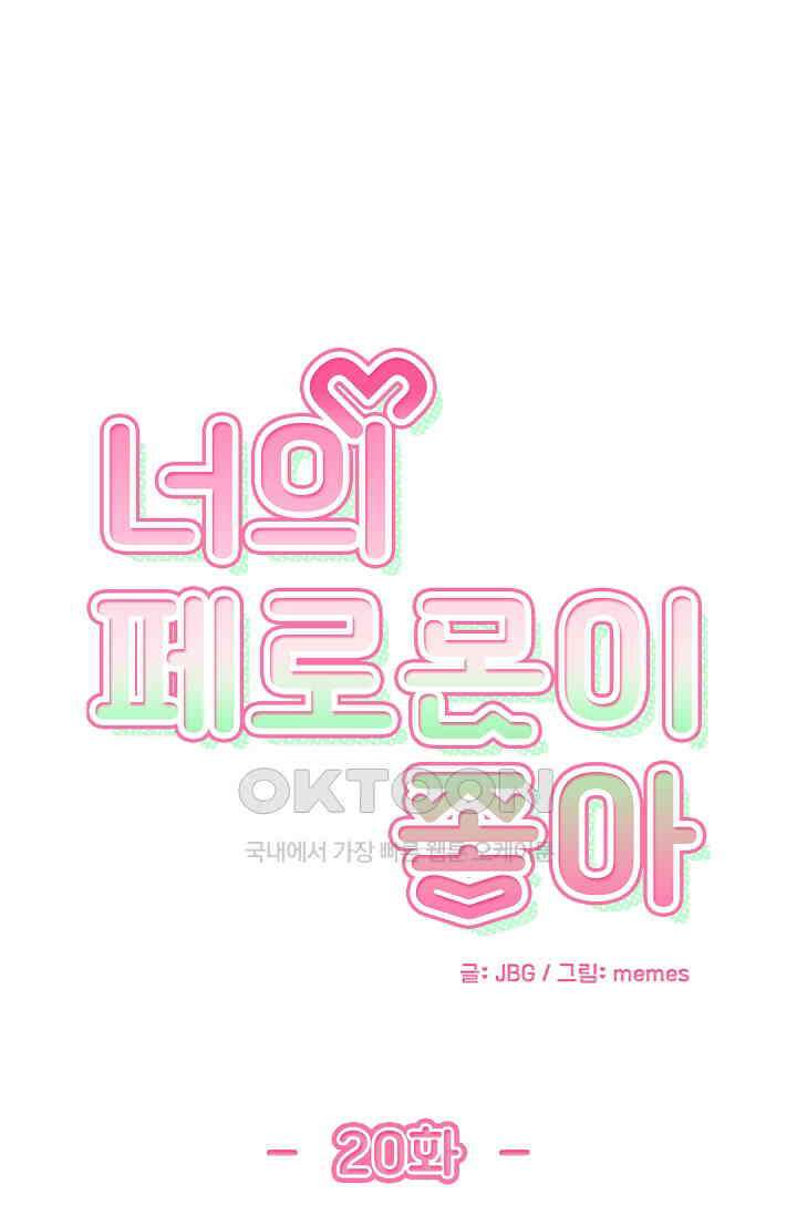 너의 페로몬이 좋아 20화 1