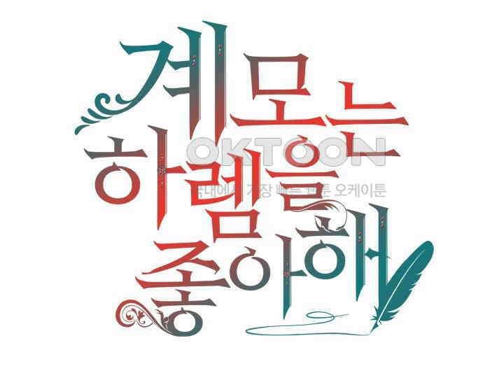 계모는 하렘을 좋아해 33화 24