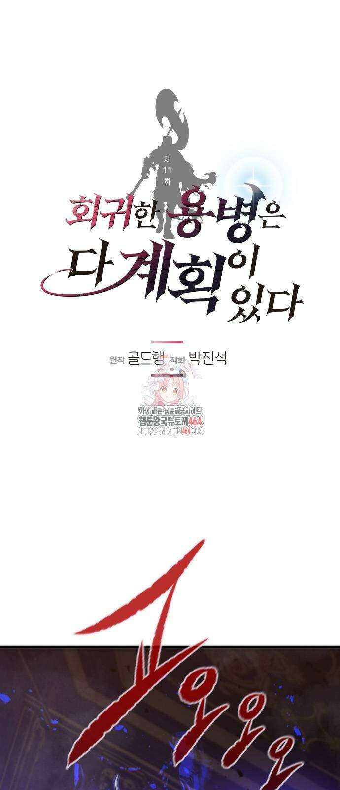 회귀한 용병은 다 계획이 있다 11화 1