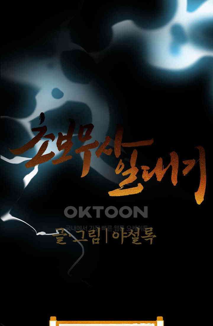 초보무사 일대기  159화 1