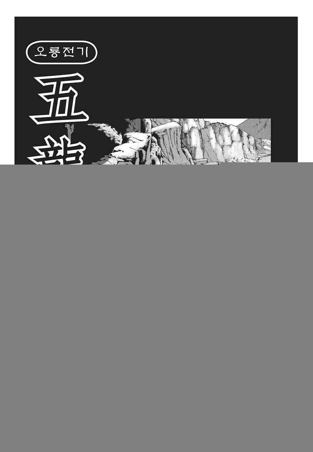 야설록 최종병기 컬렉션 오룡전기 12화 2