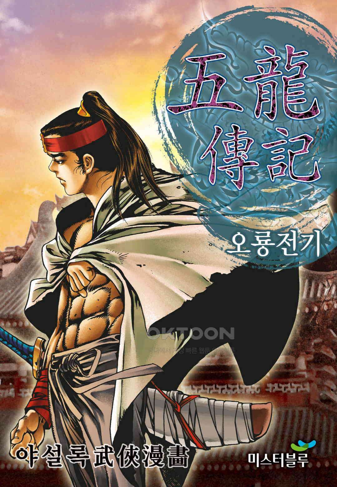 야설록 최종병기 컬렉션 오룡전기 21화 1