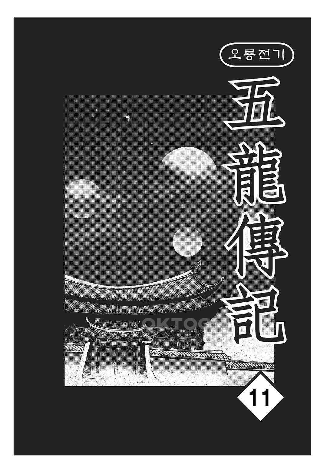 야설록 최종병기 컬렉션 오룡전기 21화 2