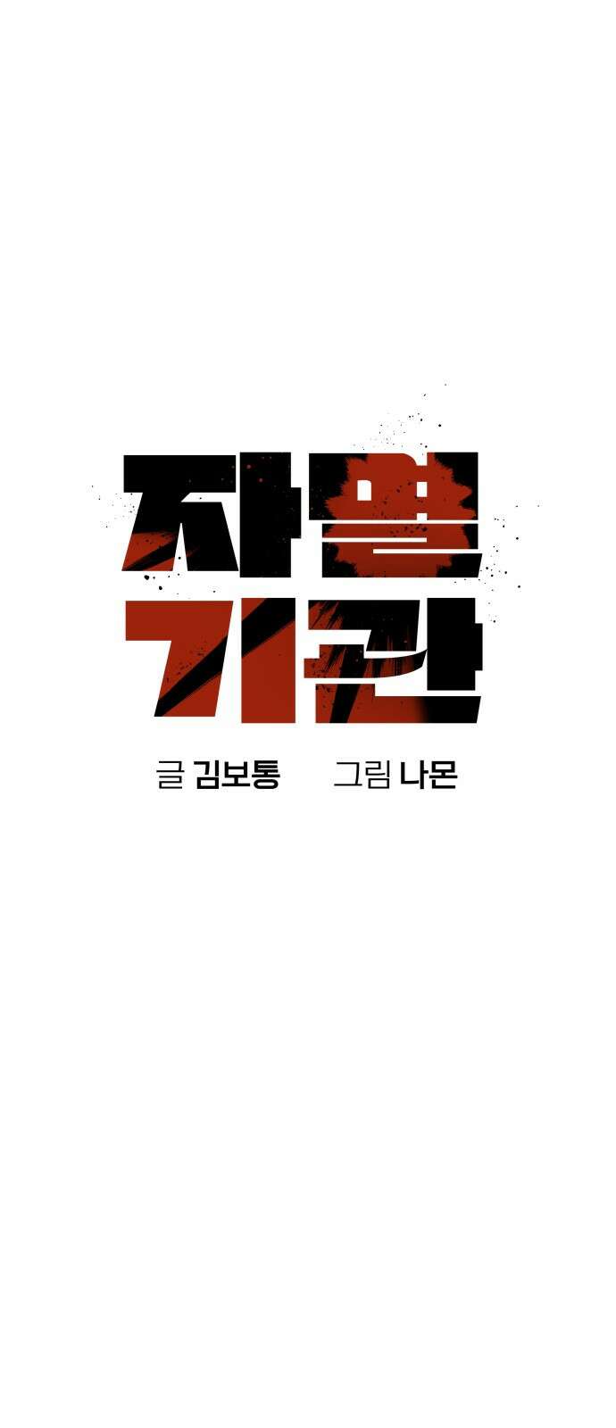 자멸기관 26화 : 거짓말을 멈추면 안돼! (1) 18