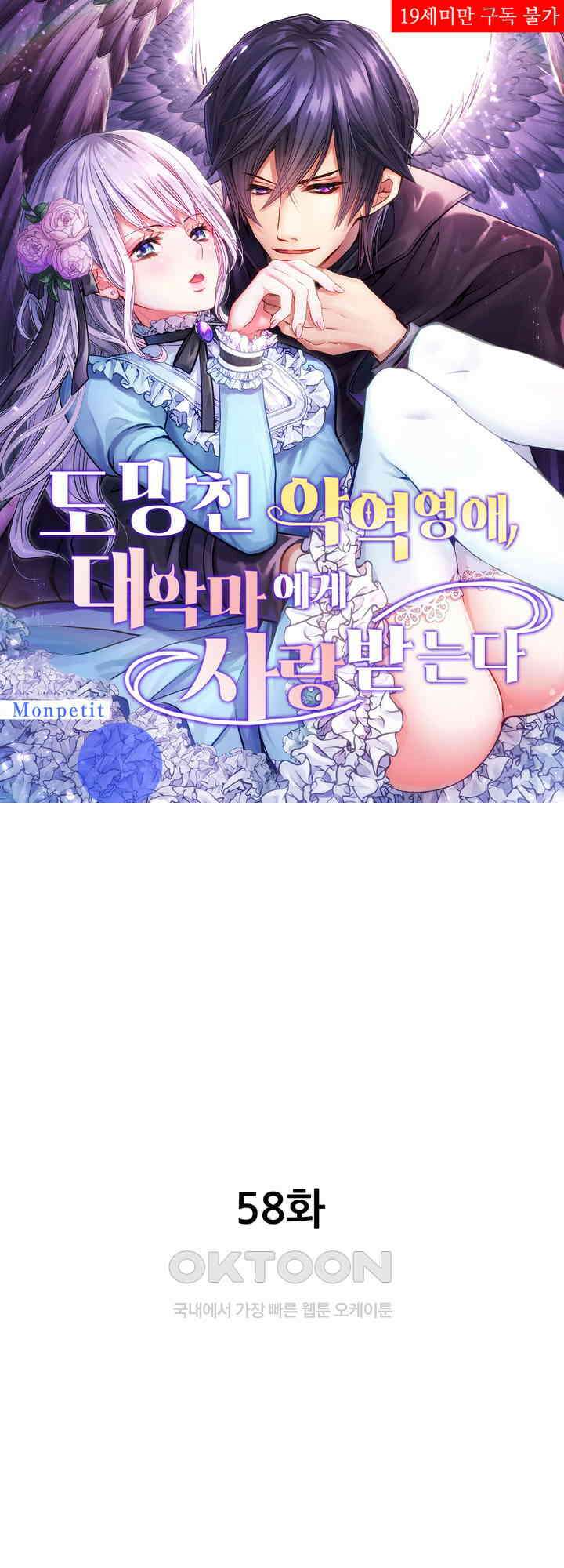 도망친 악역 영애, 대악마에게 사랑받는다 58화 1