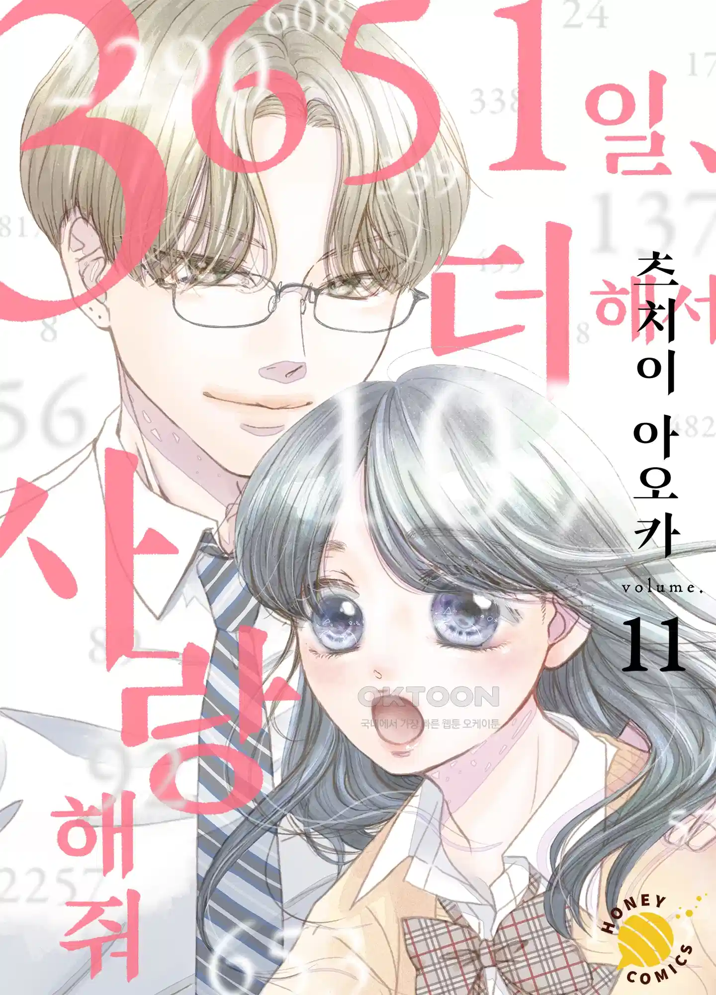 3651일, 더해서 사랑해 줘 11화 1