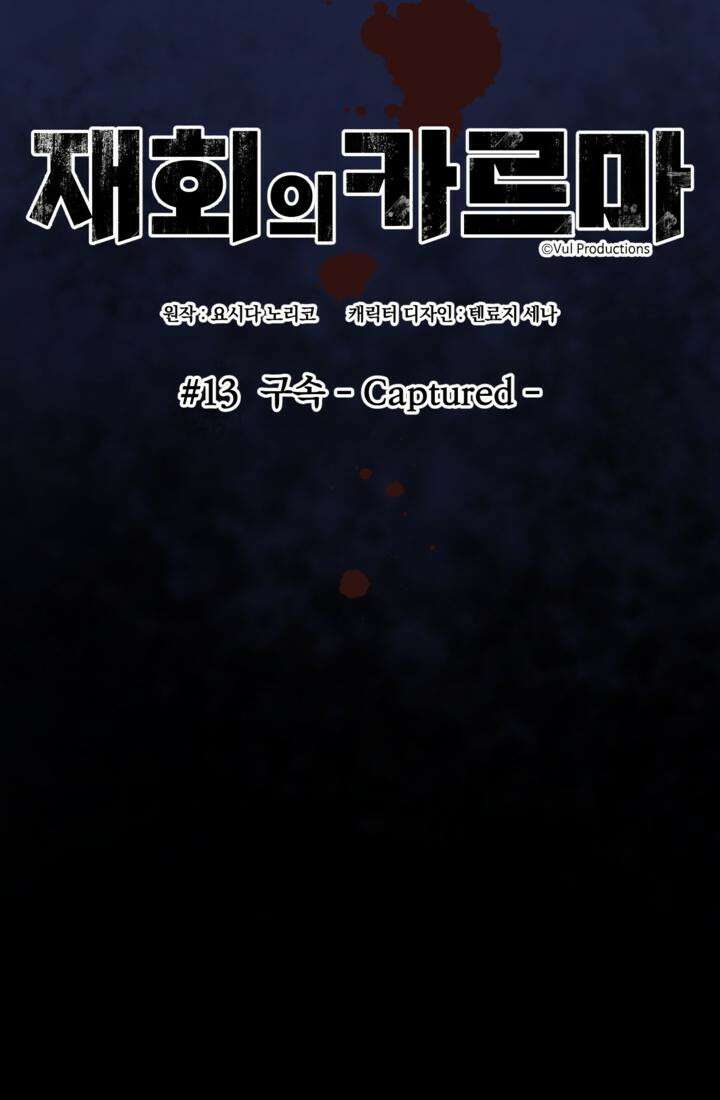 재회의 카르마 ＃13 구속 - Captured - 14