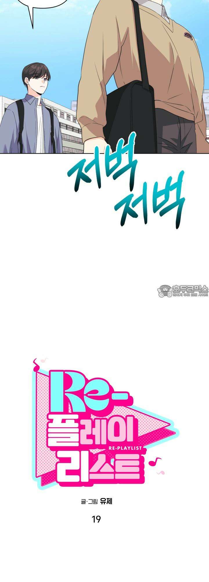 Re-playlist(리플레이리스트) 19화 12