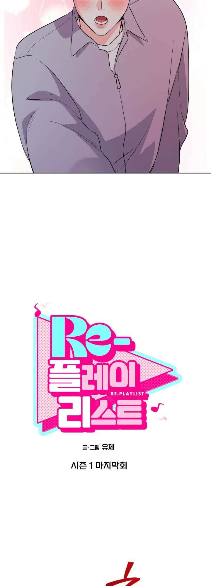 Re-playlist(리플레이리스트) 25화 [시즌1 마지막 화] 8