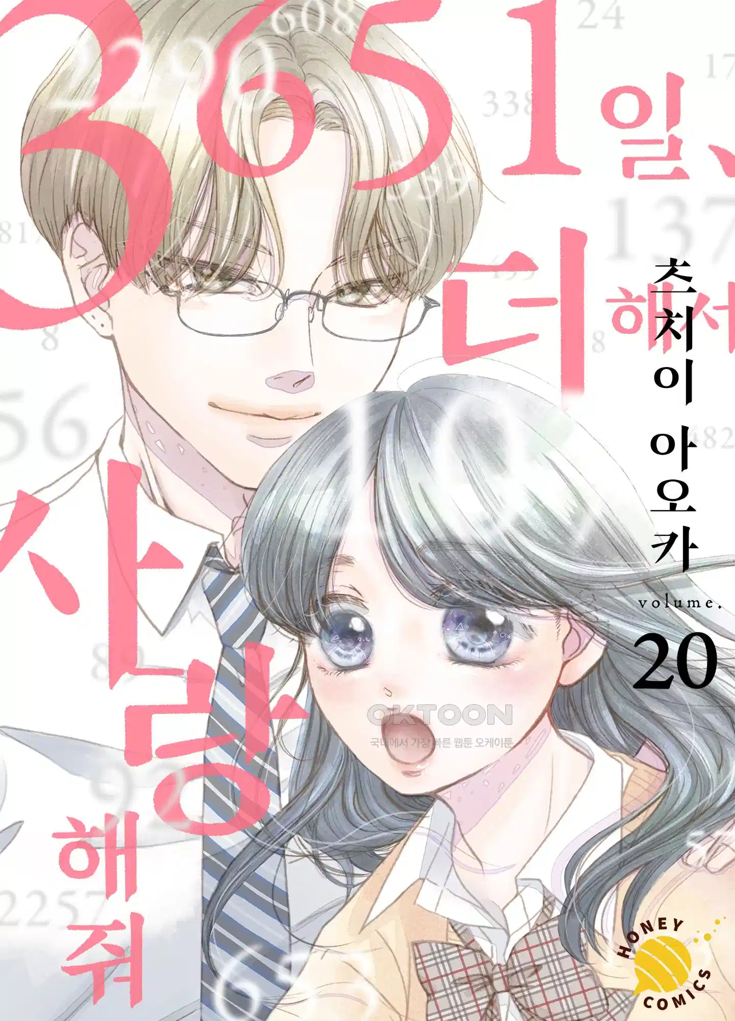 3651일, 더해서 사랑해 줘 20화 1