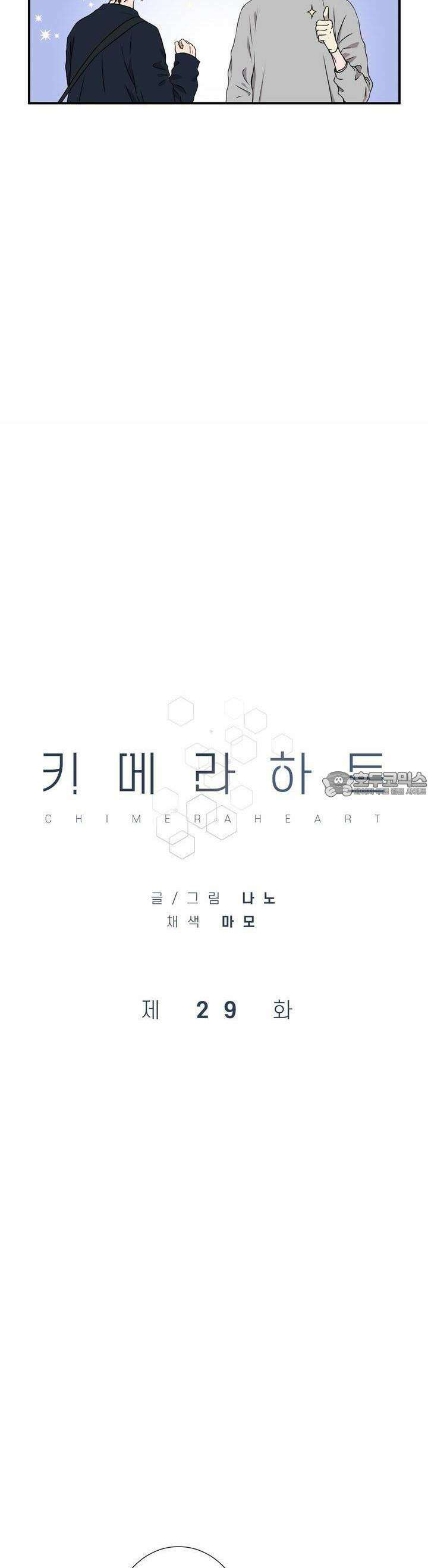 키메라 하트 29화 3