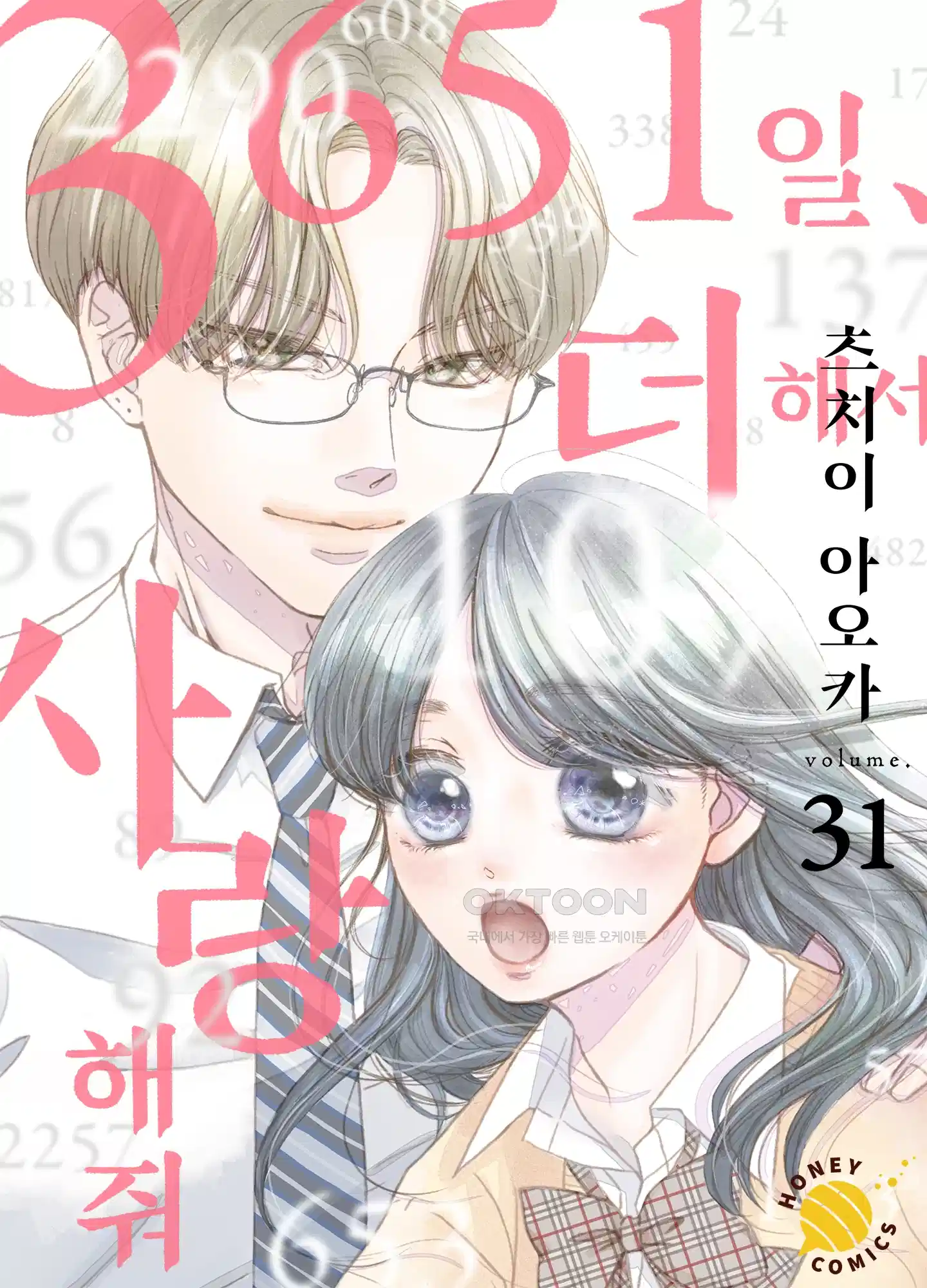 3651일, 더해서 사랑해 줘 31화 1