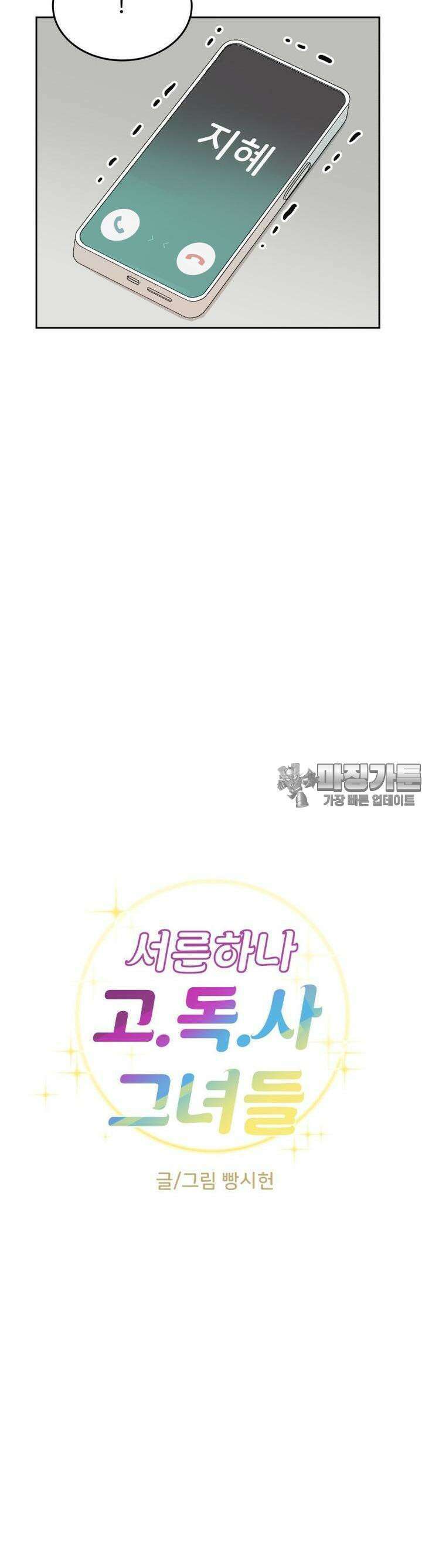 서른하나 고．독．사 그녀들 11화 4