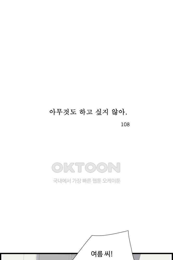 아무것도 하고 싶지 않아 108화 1