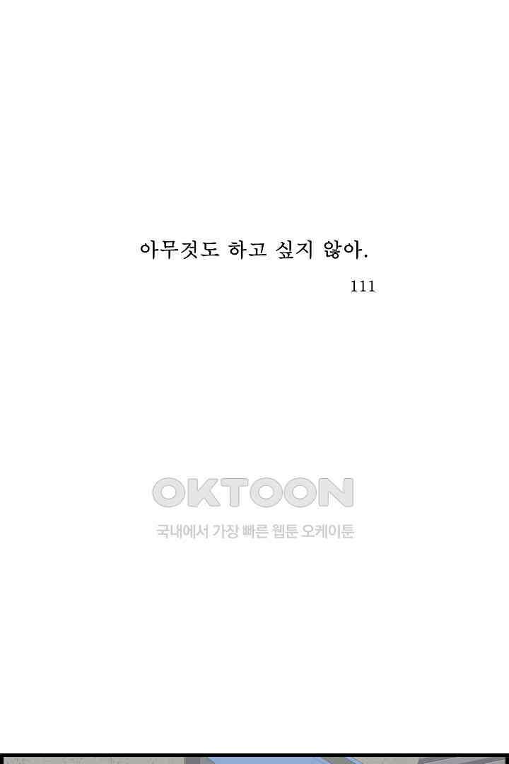 아무것도 하고 싶지 않아 111화 1