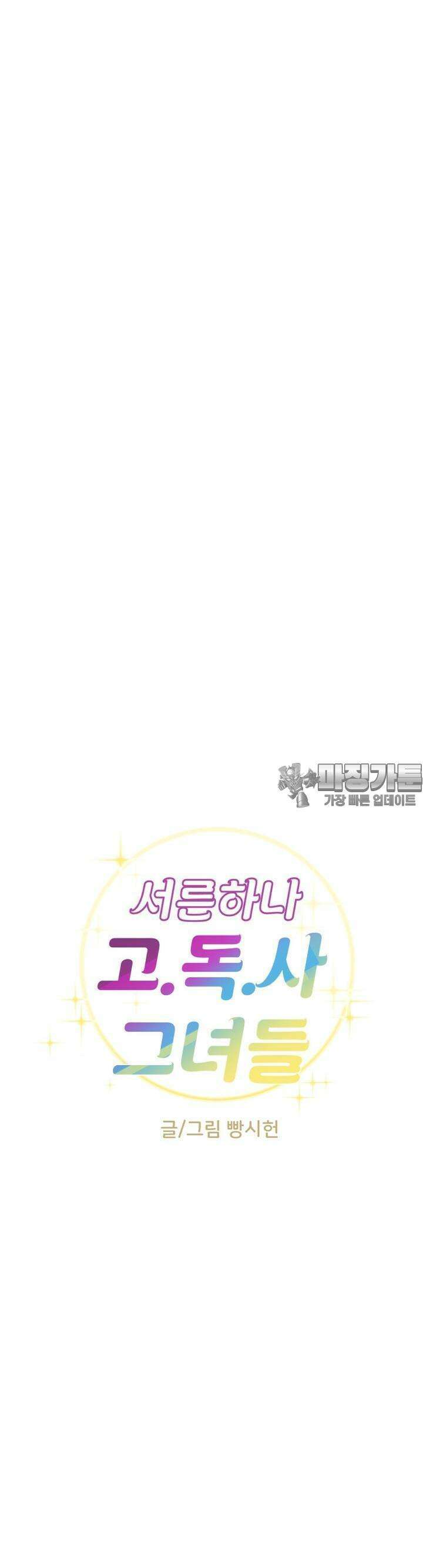 서른하나 고．독．사 그녀들 19화 5