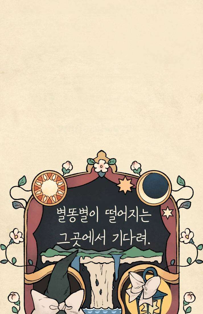 별똥별이 떨어지는 그 곳에서 기다려 31화 26