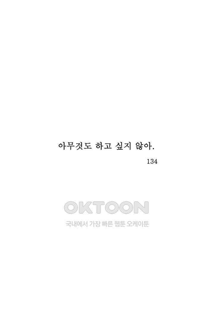 아무것도 하고 싶지 않아 134화 1