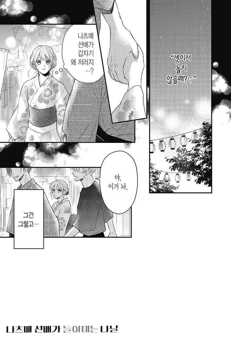 나츠메 선배가 들이대는 나날 33화 8