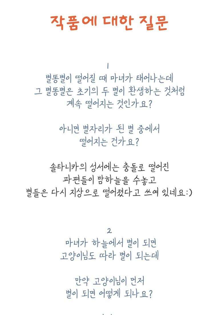 별똥별이 떨어지는 그 곳에서 기다려 [설특집-별떨곳 가이드] 67