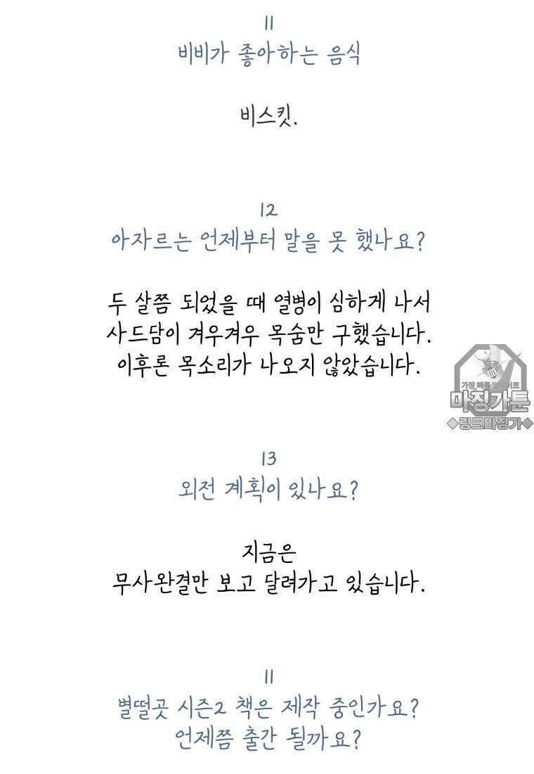 별똥별이 떨어지는 그 곳에서 기다려 [설특집-별떨곳 가이드] 74