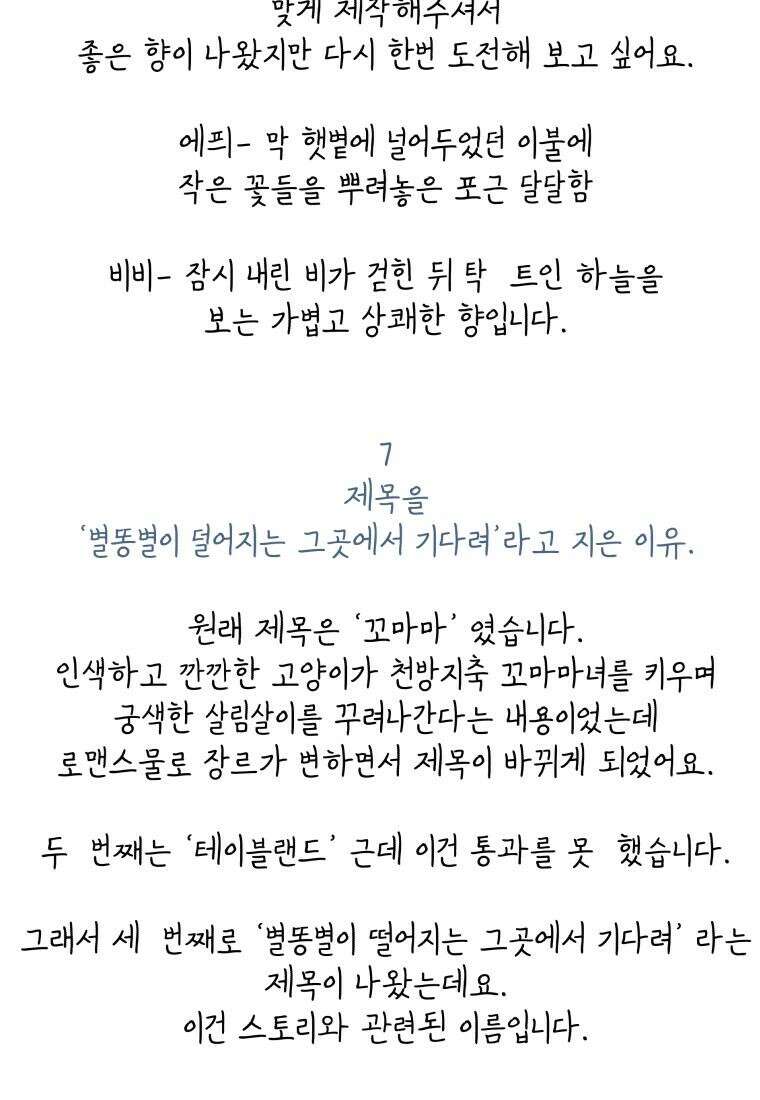 별똥별이 떨어지는 그 곳에서 기다려 [설특집-별떨곳 가이드] 78