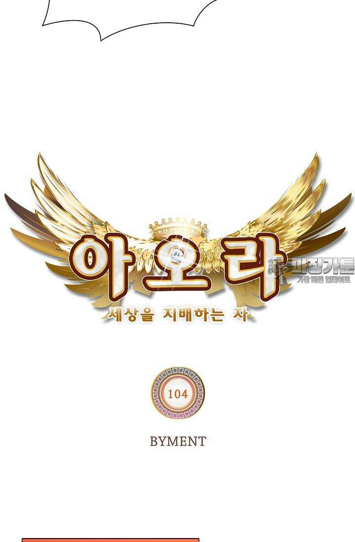 아오라 104화 6