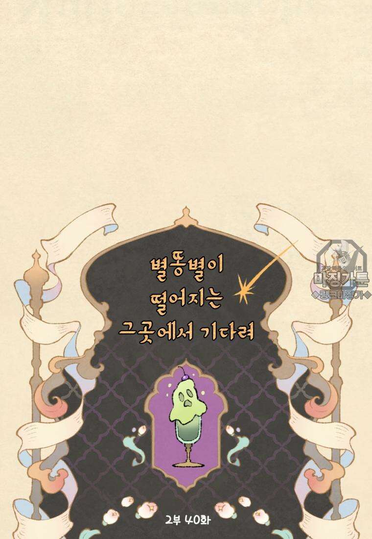 별똥별이 떨어지는 그 곳에서 기다려 2부 40화 21
