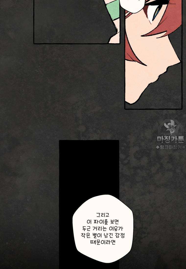 별똥별이 떨어지는 그 곳에서 기다려 2부 40화 39