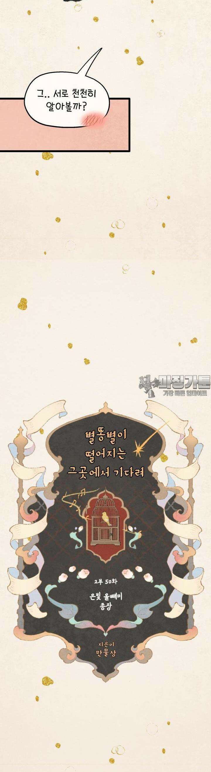별똥별이 떨어지는 그 곳에서 기다려 2부 50화 2