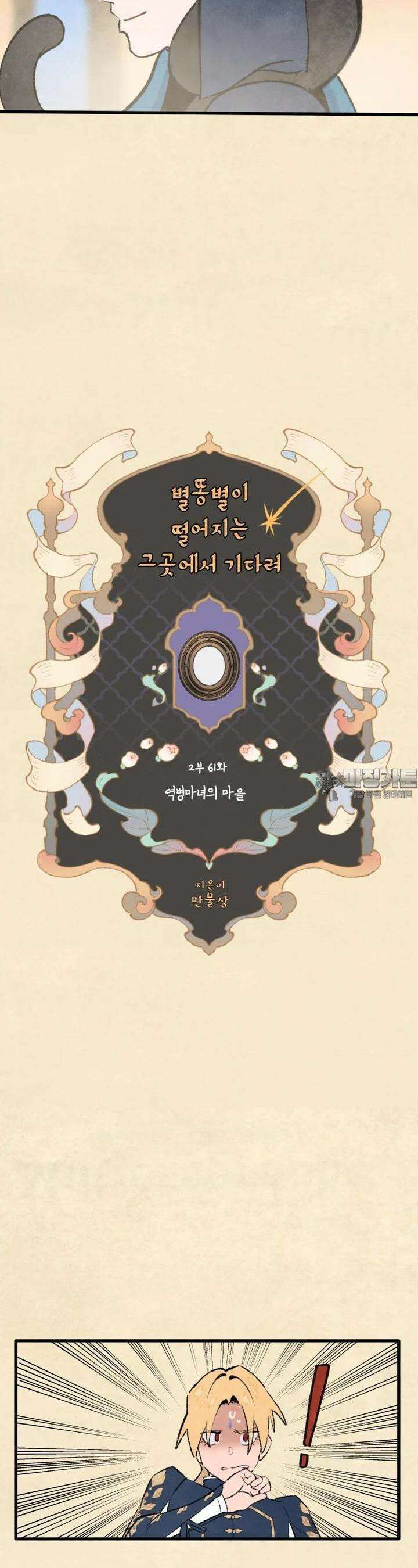 별똥별이 떨어지는 그 곳에서 기다려 2부 61화 5