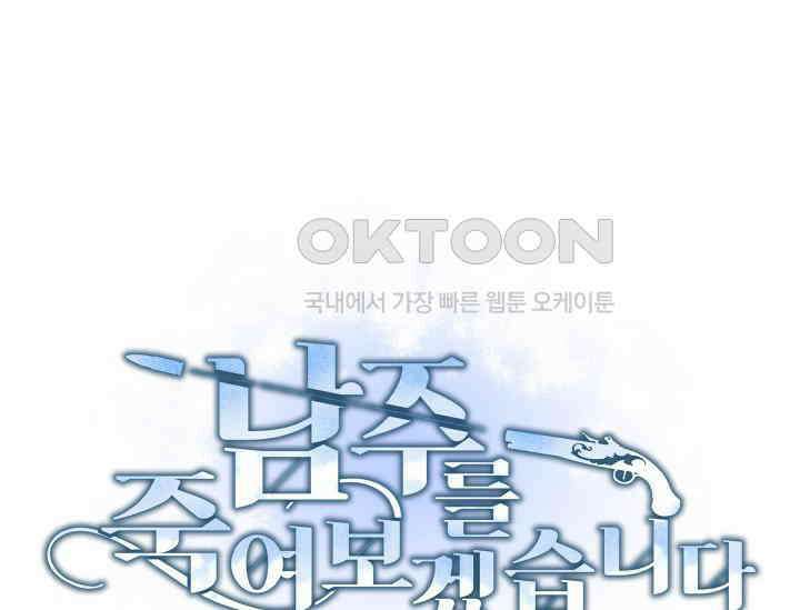 남주를 죽여보겠습니다 50화 11