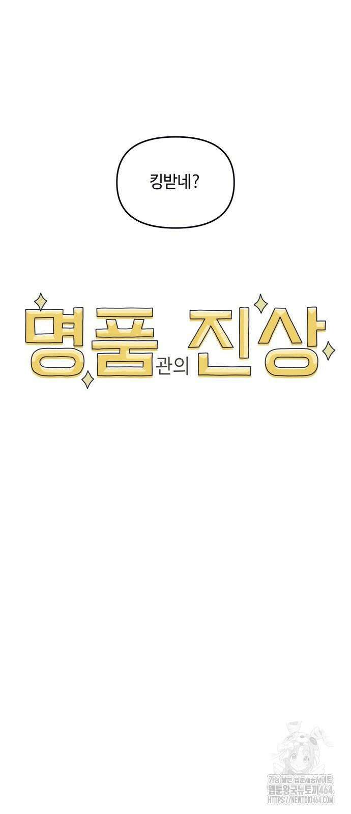 명품관의 진상 4화 - 오! 진상, 셋 50