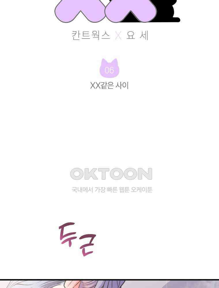나만의 XX [6] XX같은 사이 3