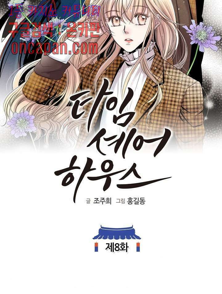 타임셰어하우스 8화 2