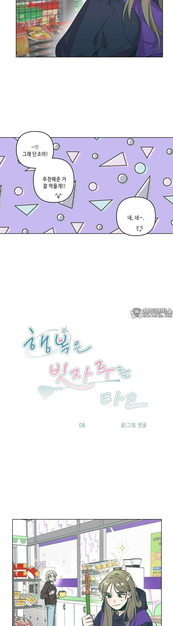 행복은 빗자루를 타고 8화 5