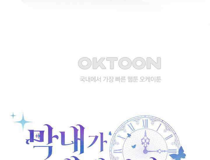 막내가 세계 멸망을 막는 중이래요 47화 32