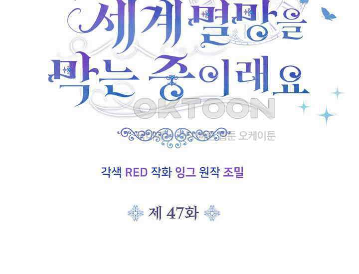 막내가 세계 멸망을 막는 중이래요 47화 33