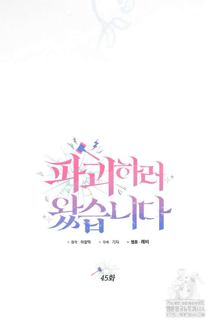 파괴하러 왔습니다 45화 16