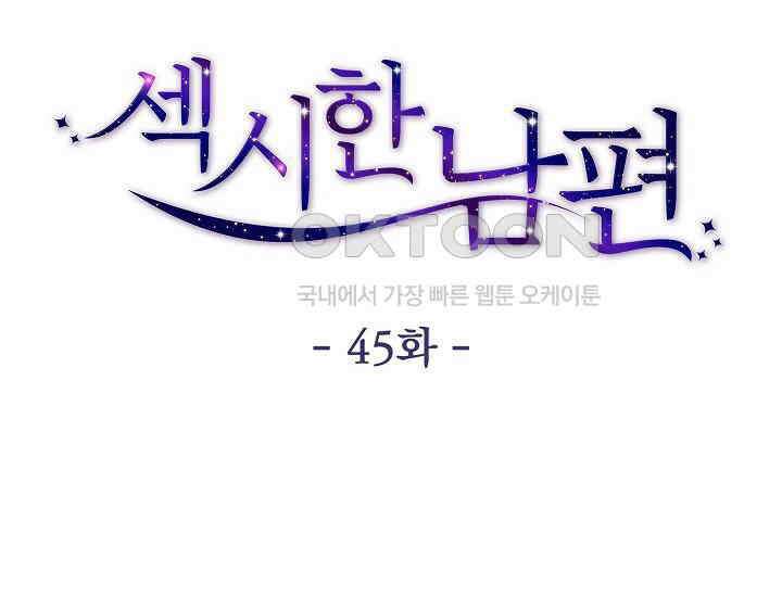 섹시한 남편 [19세 완전판] 45화 10