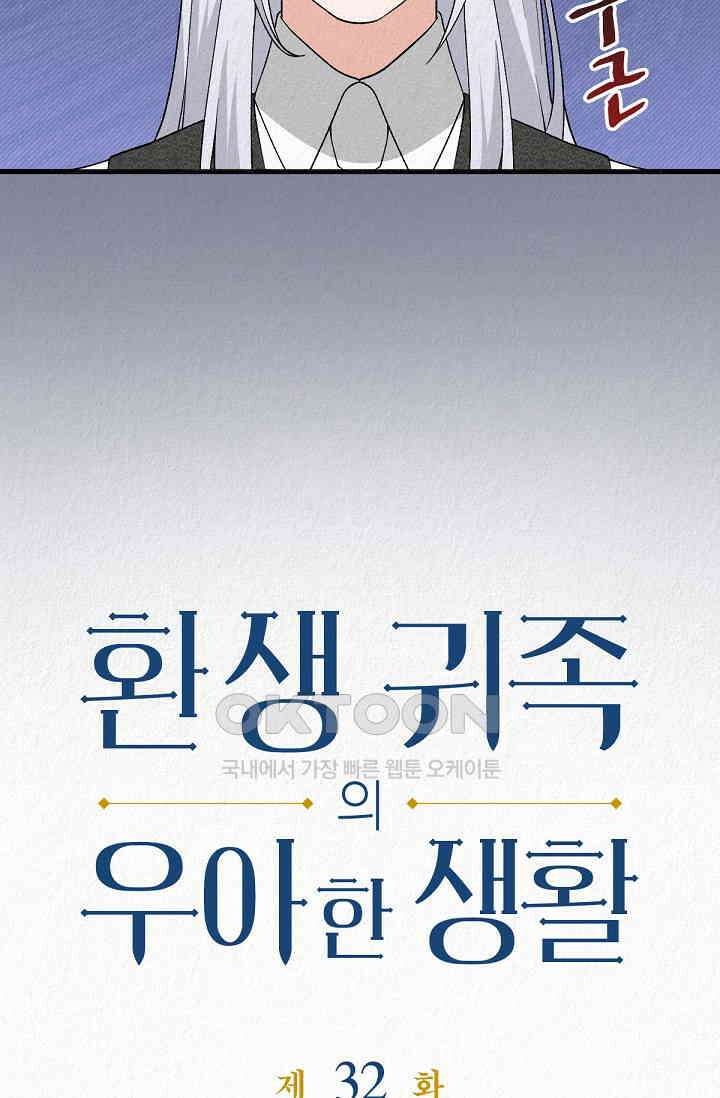 환생 귀족의 우아한 생활 32화 3