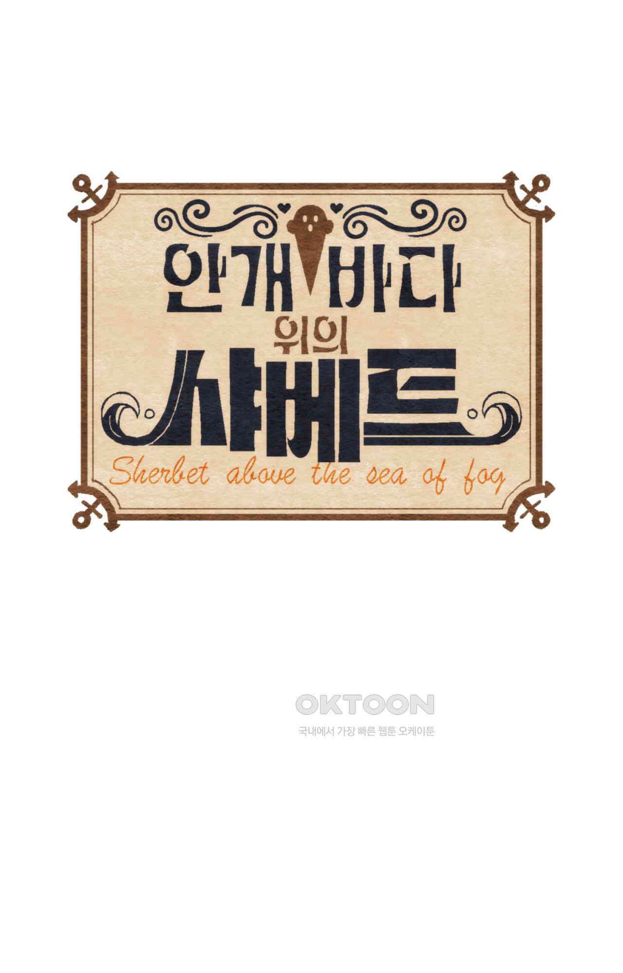 안개 바다 위의 샤베트 51화 1